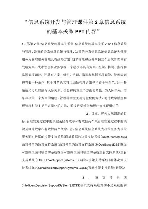 信息系统开发与管理课件第2章信息系统的基本关系PPT内容.docx