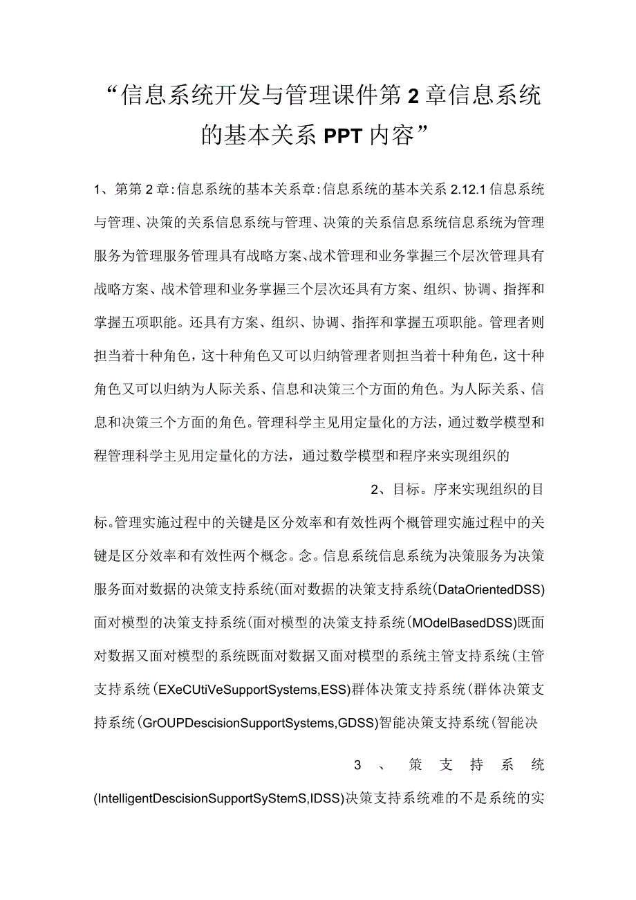 信息系统开发与管理课件第2章信息系统的基本关系PPT内容.docx_第1页