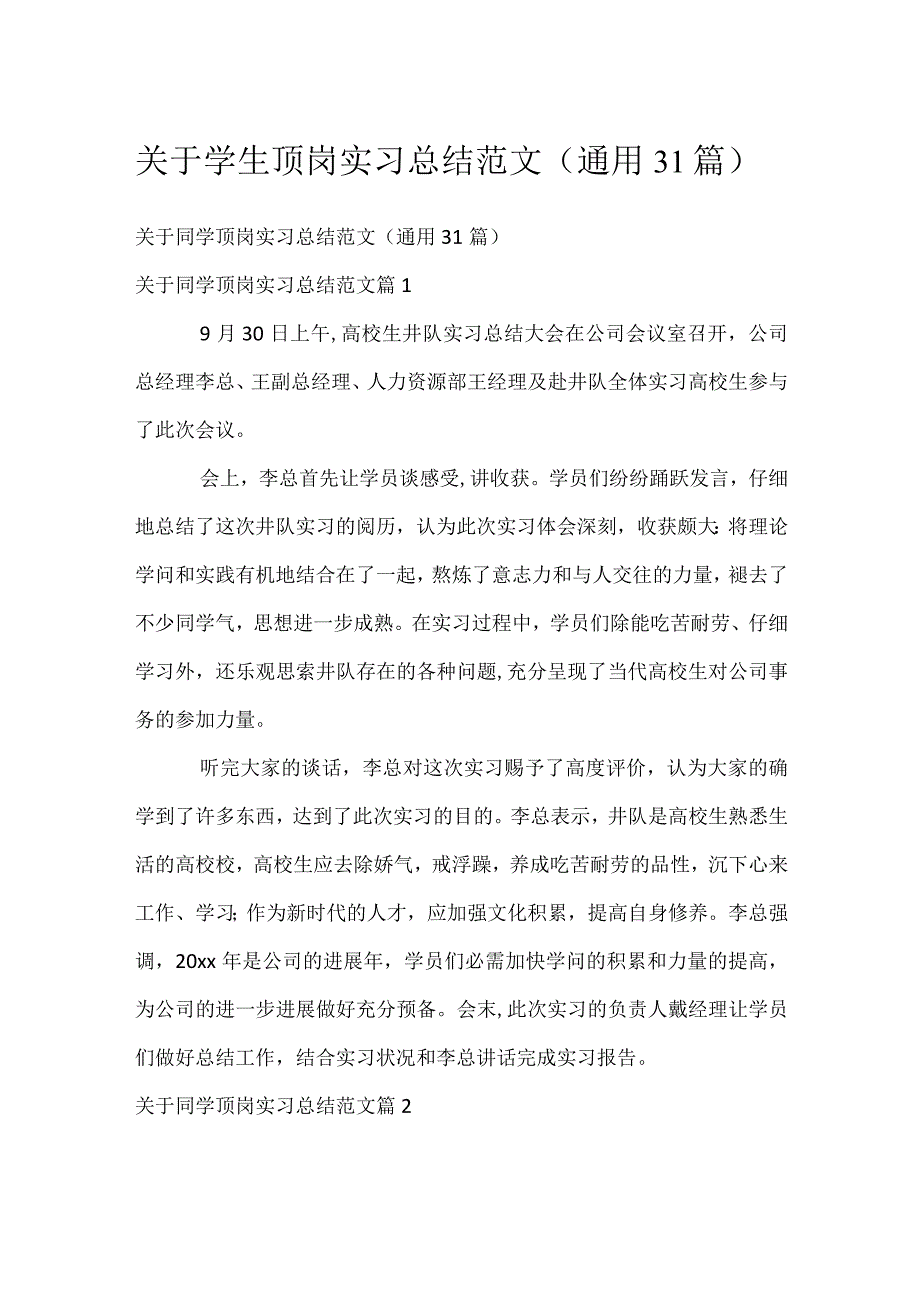 关于学生顶岗实习总结范文（通用31篇）.docx_第1页