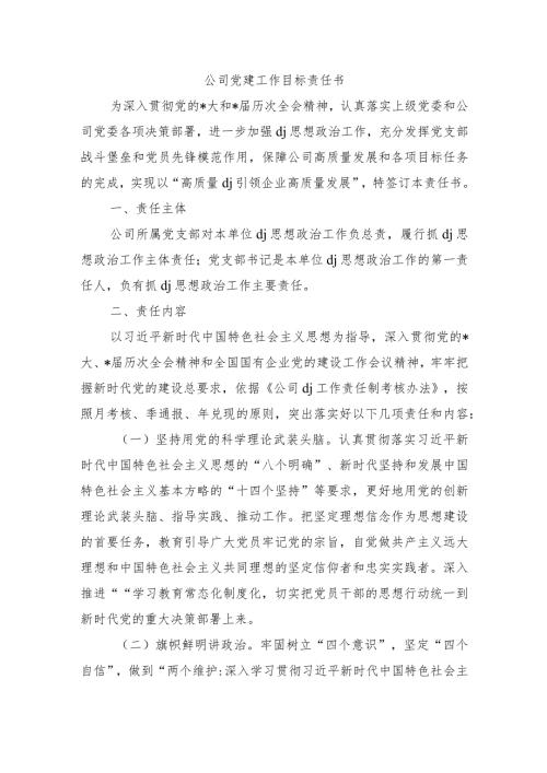 公司党建工作目标责任书.docx