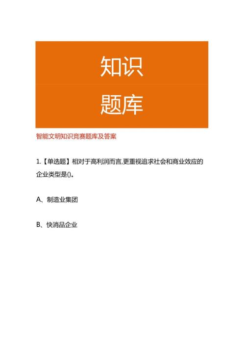 智能文明知识竞赛题库及答案.docx