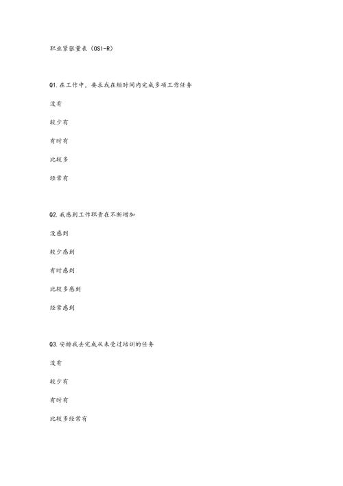 职业紧张量表(OSIR).docx