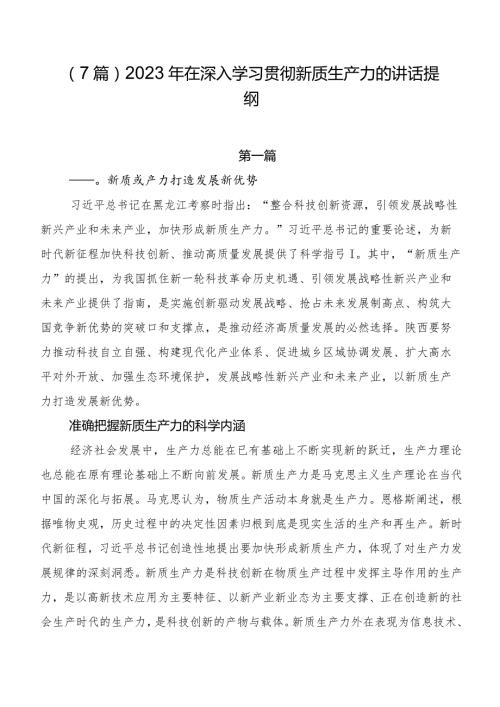 （7篇）2023年在深入学习贯彻新质生产力的讲话提纲.docx