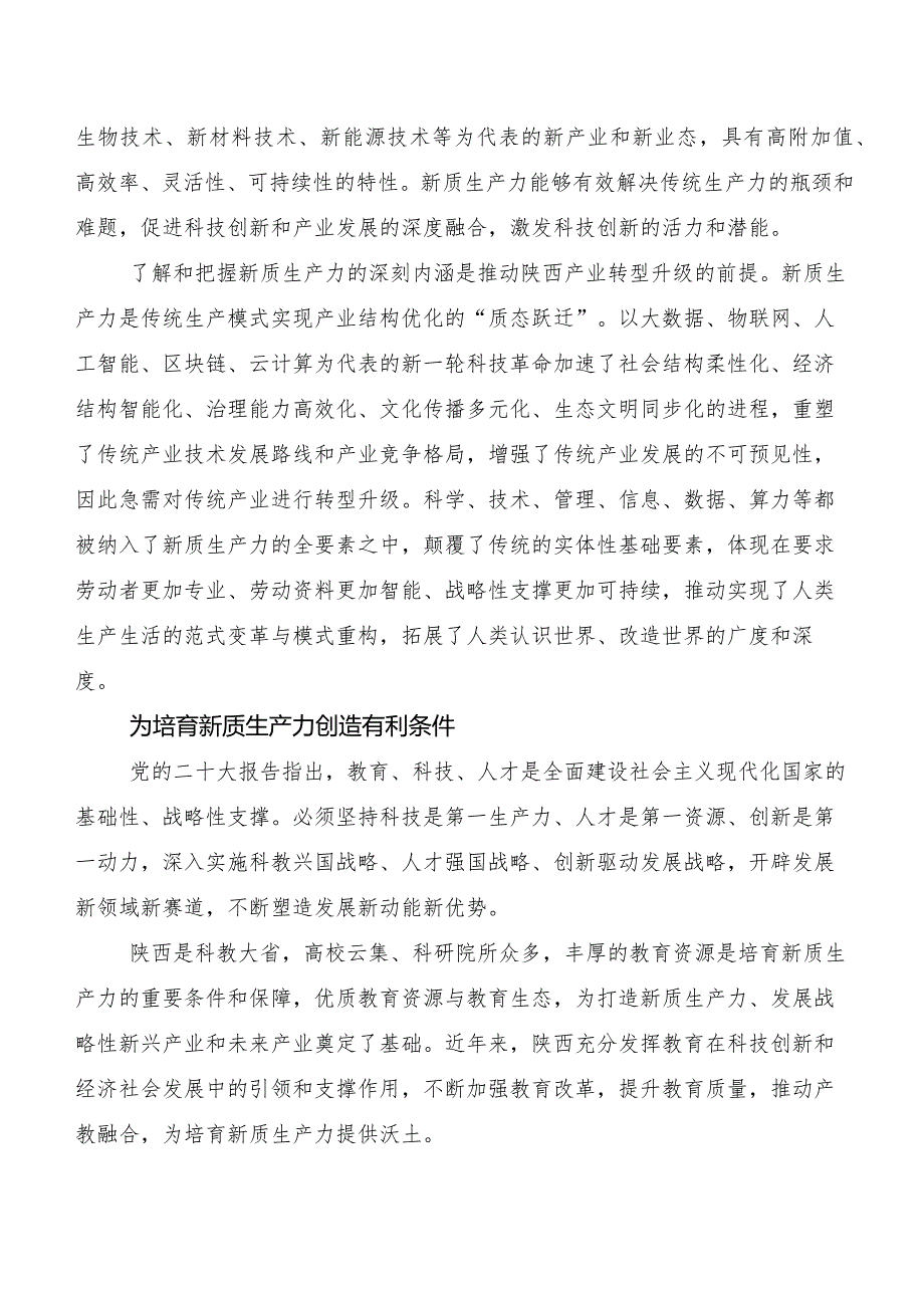 （7篇）2023年在深入学习贯彻新质生产力的讲话提纲.docx_第2页