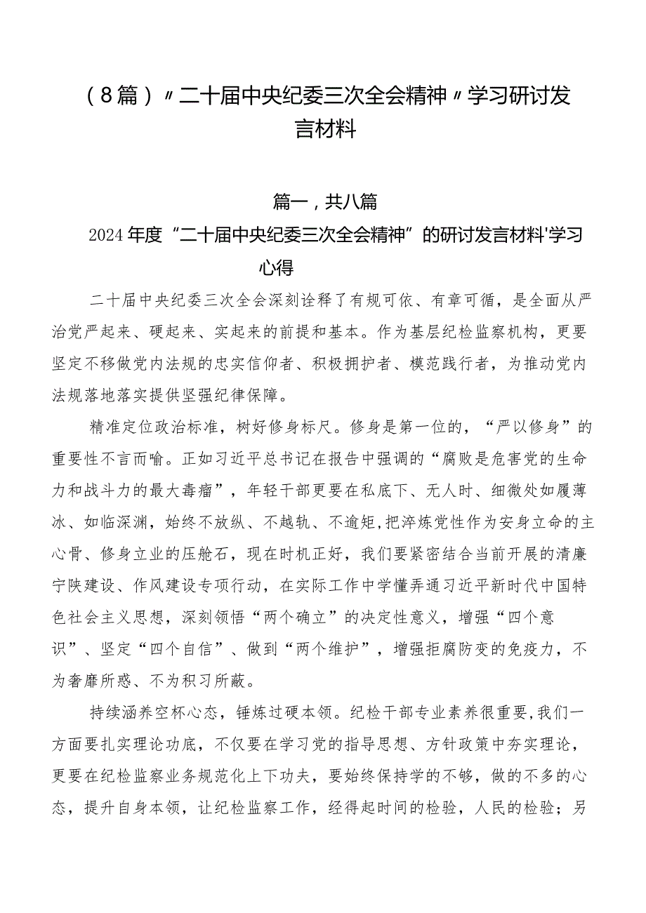 （8篇）“二十中央纪委三次全会精神”学习研讨发言材料.docx_第1页