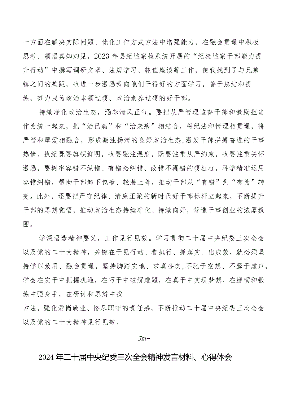 （8篇）“二十中央纪委三次全会精神”学习研讨发言材料.docx_第2页