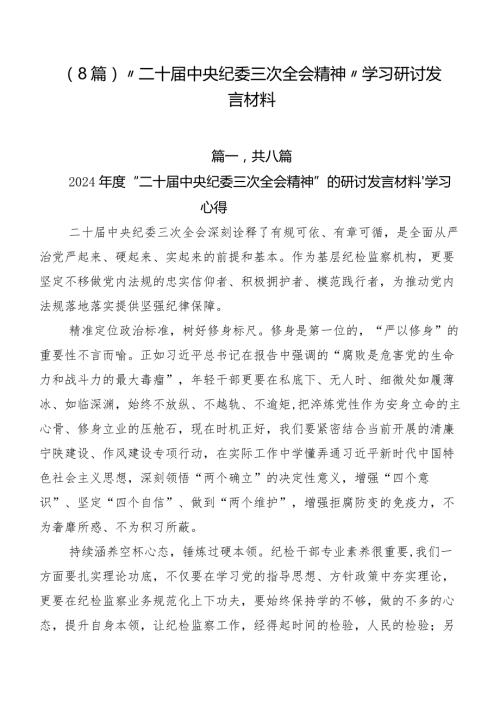（8篇）“二十中央纪委三次全会精神”学习研讨发言材料.docx