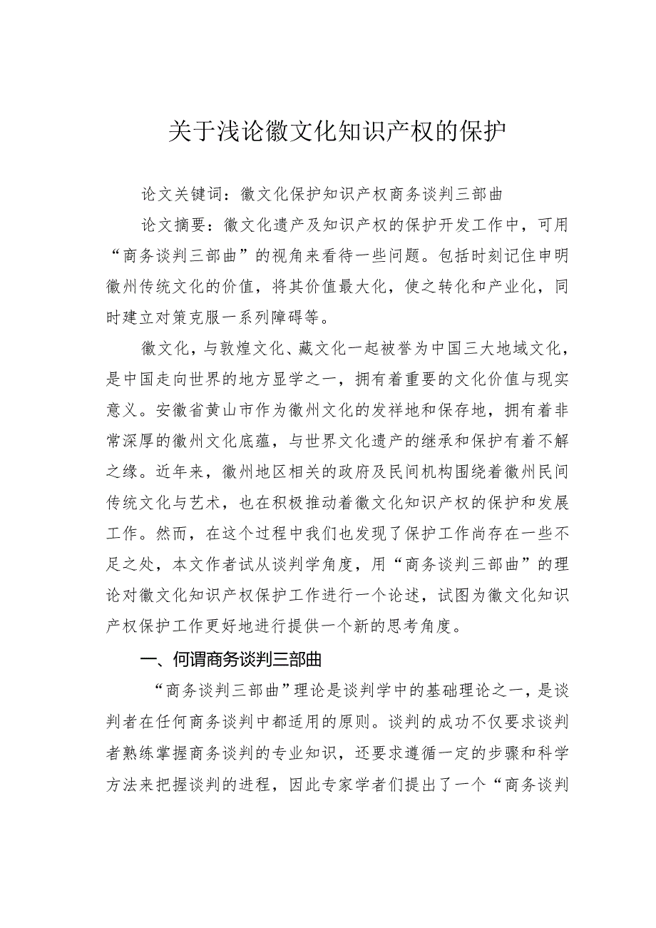 关于浅论徽文化知识产权的保护.docx_第1页