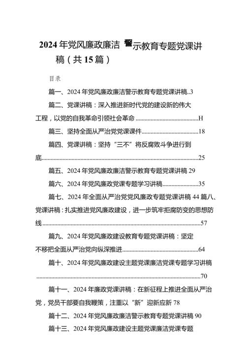 2024年党风廉政廉洁警示教育专题党课讲稿（共15篇）汇编.docx