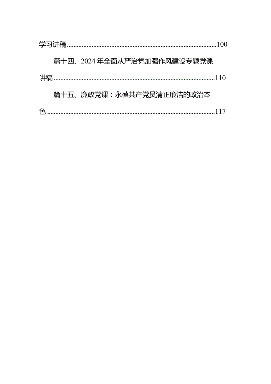 2024年党风廉政廉洁警示教育专题党课讲稿（共15篇）汇编.docx_第2页