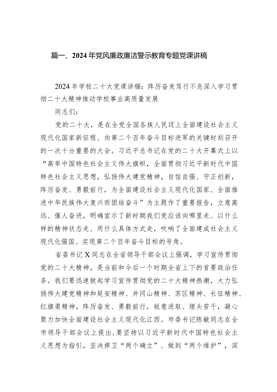 2024年党风廉政廉洁警示教育专题党课讲稿（共15篇）汇编.docx_第3页
