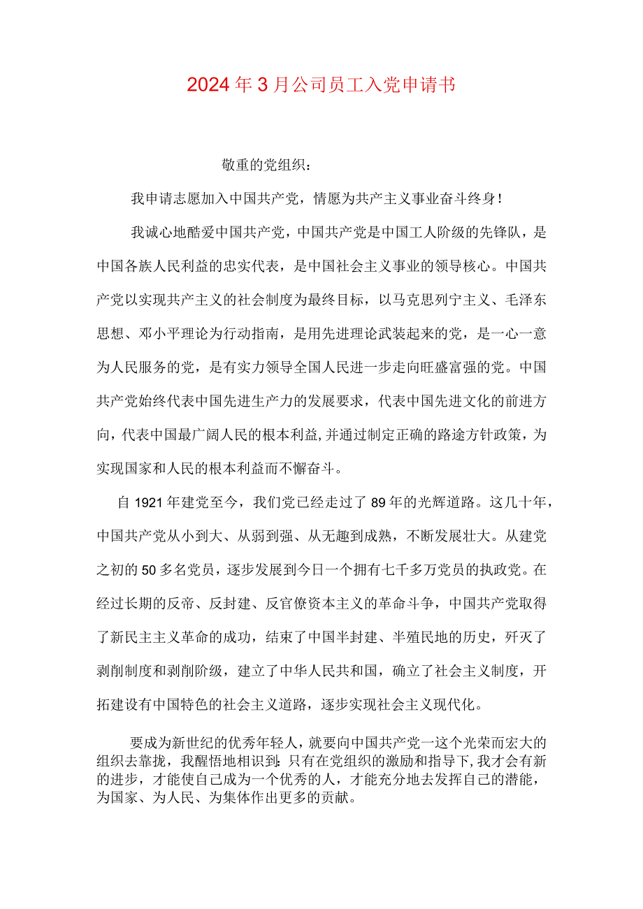 2024年3月公司员工入党申请书.docx_第1页