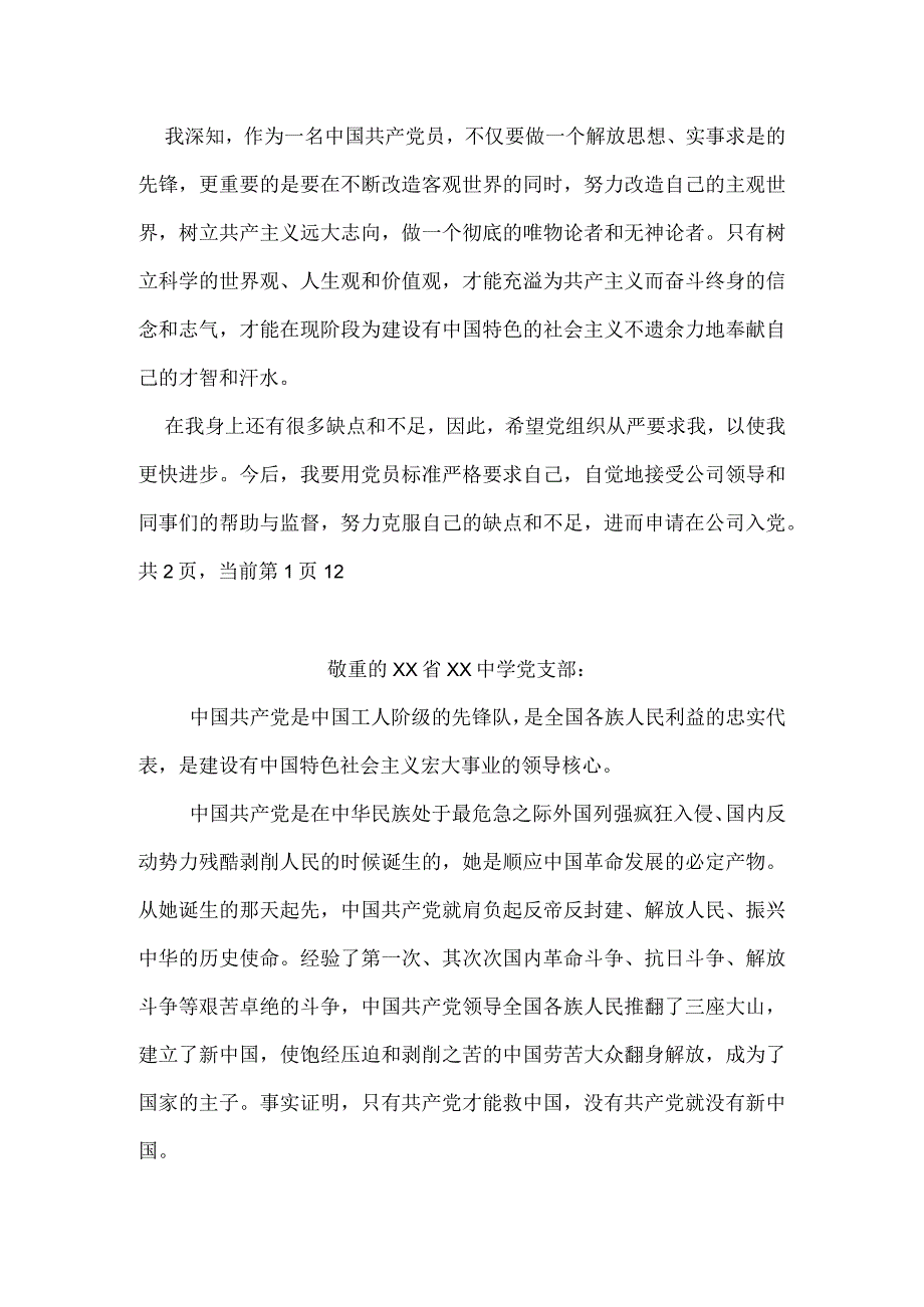 2024年3月公司员工入党申请书.docx_第2页