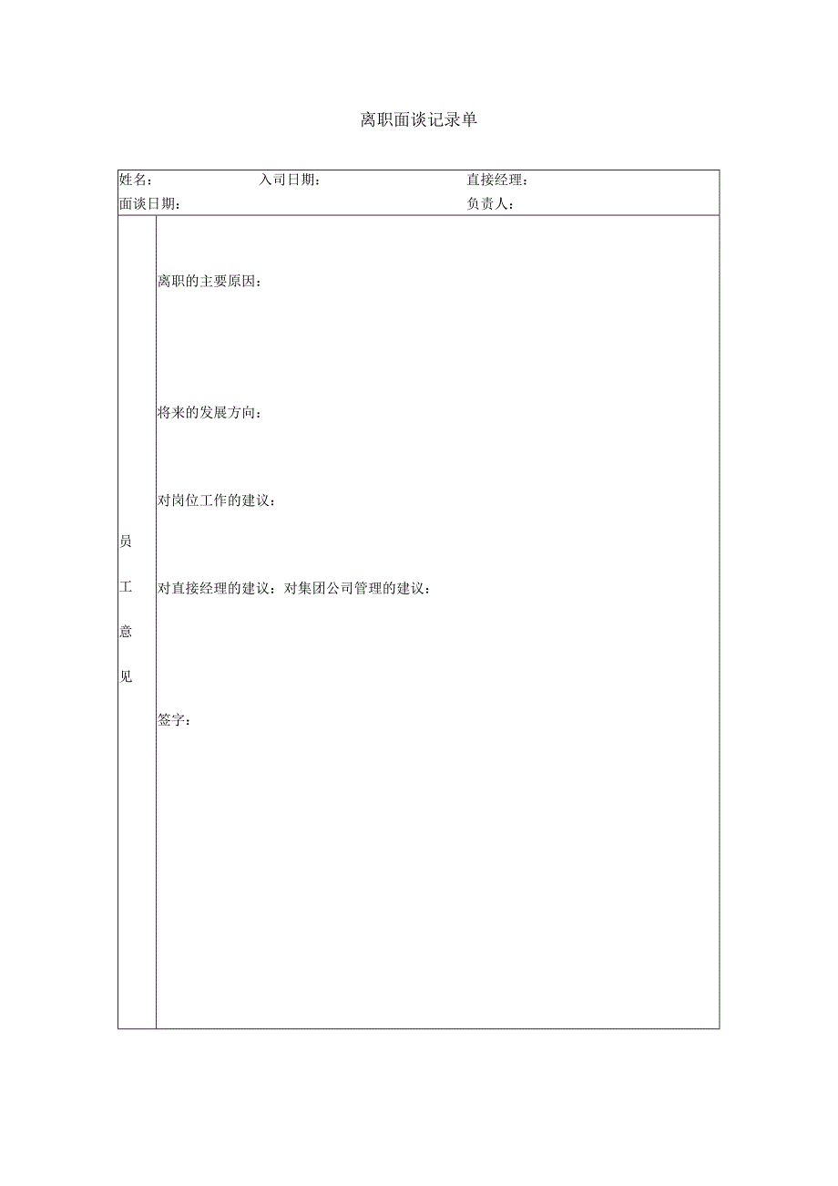 离职面谈记录单模板.docx_第1页