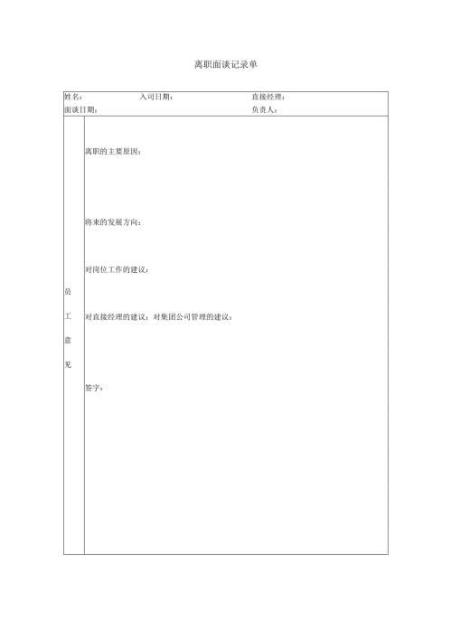 离职面谈记录单模板.docx