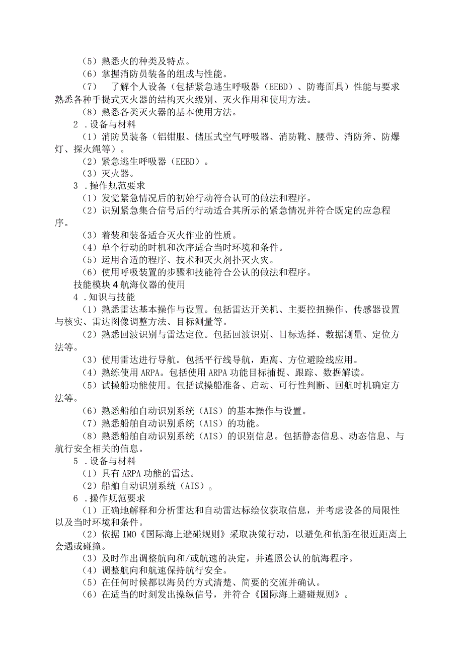 705船舶驾驶专业技能操作考试大纲.docx_第3页
