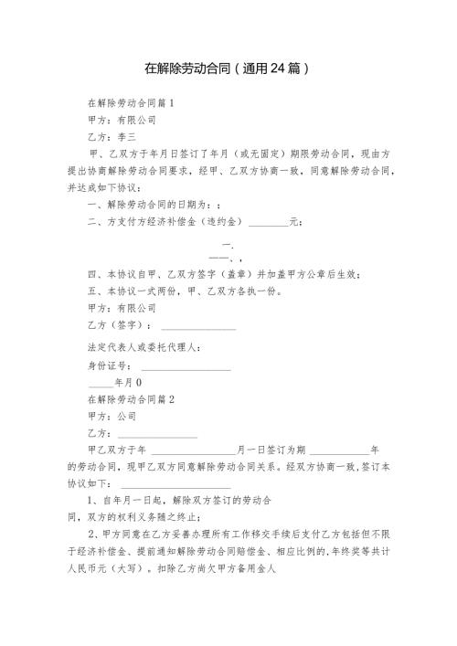 在解除劳动合同（通用24篇）.docx