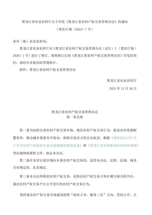 黑龙江省农业农村厅关于印发《黑龙江省农村产权交易管理办法》的通知(2023修订).docx