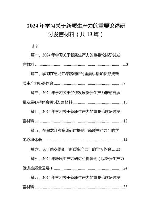 2024年学习关于新质生产力的重要论述研讨发言材料13篇（精选版）.docx