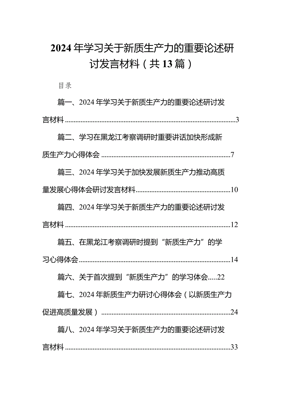 2024年学习关于新质生产力的重要论述研讨发言材料13篇（精选版）.docx_第1页