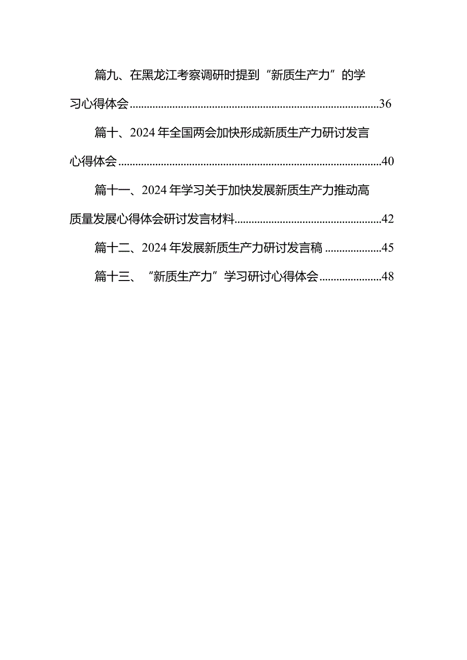 2024年学习关于新质生产力的重要论述研讨发言材料13篇（精选版）.docx_第2页