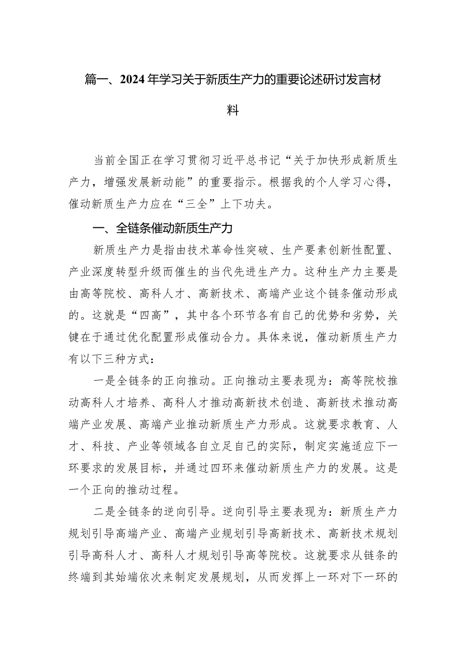 2024年学习关于新质生产力的重要论述研讨发言材料13篇（精选版）.docx_第3页