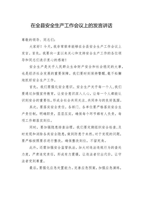 在全县安全生产工作会议上的发言讲话.docx