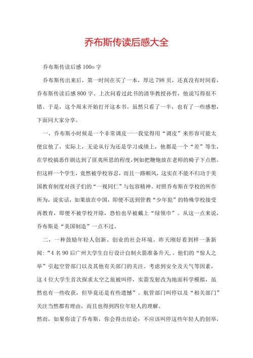 乔布斯传读后感大全.docx