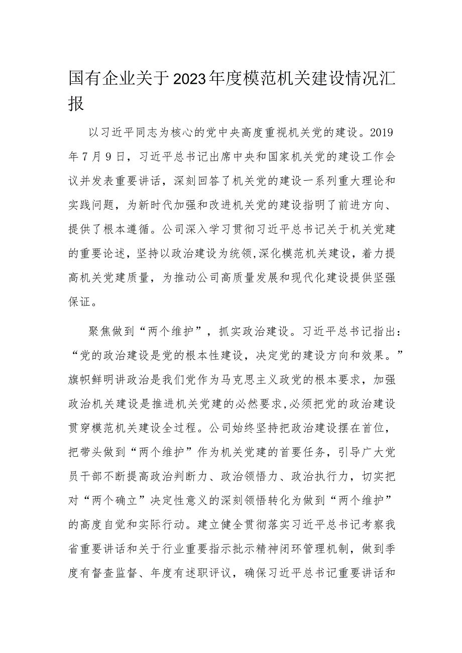 国有企业关于2023模范机关建设情况汇报(1).docx_第1页