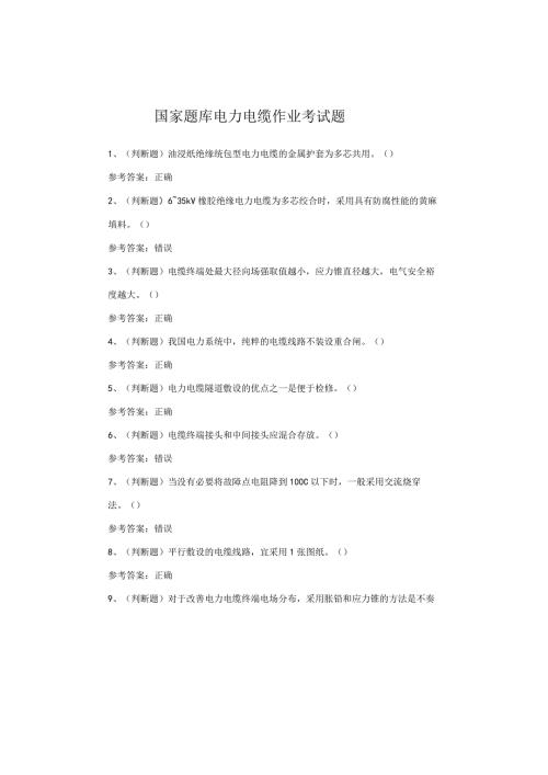 国家题库电力电缆作业考试题(1).docx
