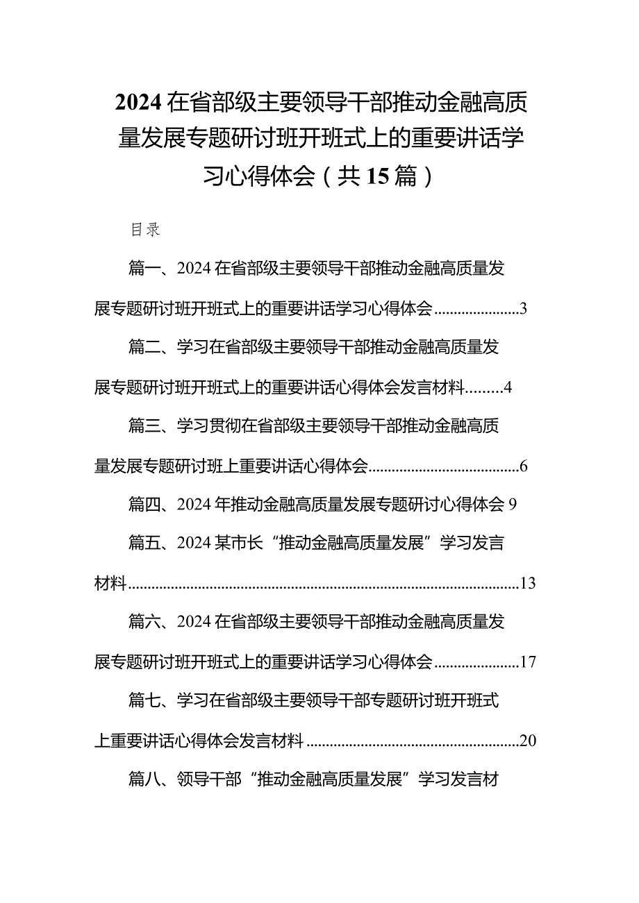 在省部级主要领导干部推动金融高质量发展专题研讨班开班式上的重要讲话学习心得体会范文15篇(最新精选).docx_第1页