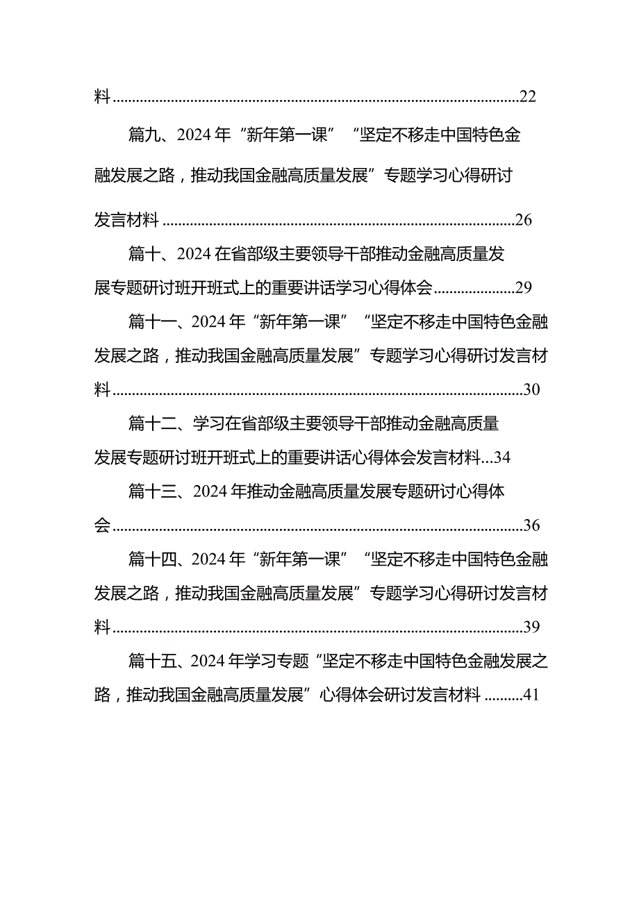 在省部级主要领导干部推动金融高质量发展专题研讨班开班式上的重要讲话学习心得体会范文15篇(最新精选).docx_第2页