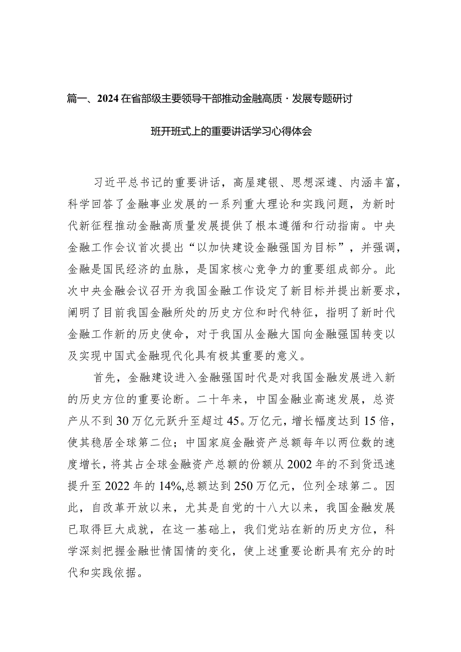 在省部级主要领导干部推动金融高质量发展专题研讨班开班式上的重要讲话学习心得体会范文15篇(最新精选).docx_第3页