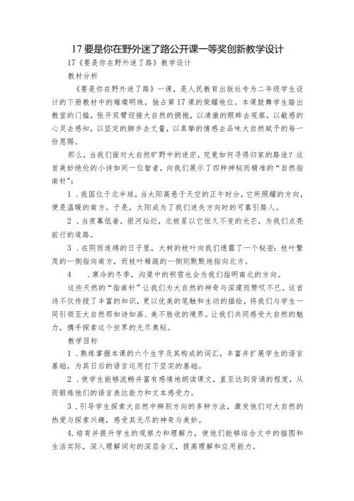 17要是你在野外迷了路公开课一等奖创新教学设计.docx