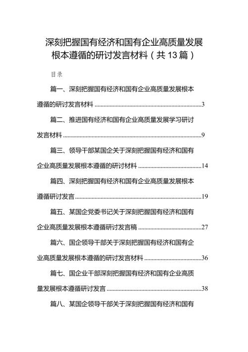 深刻把握国有经济和国有企业高质量发展根本遵循的研讨发言材料13篇供参考.docx