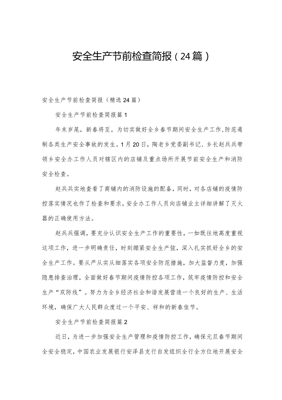 安全生产节前检查简报（24篇）.docx_第1页