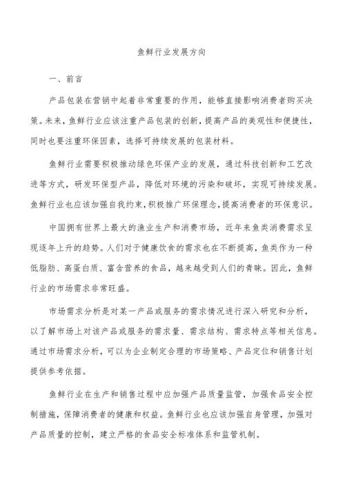 鱼鲜行业发展方向.docx