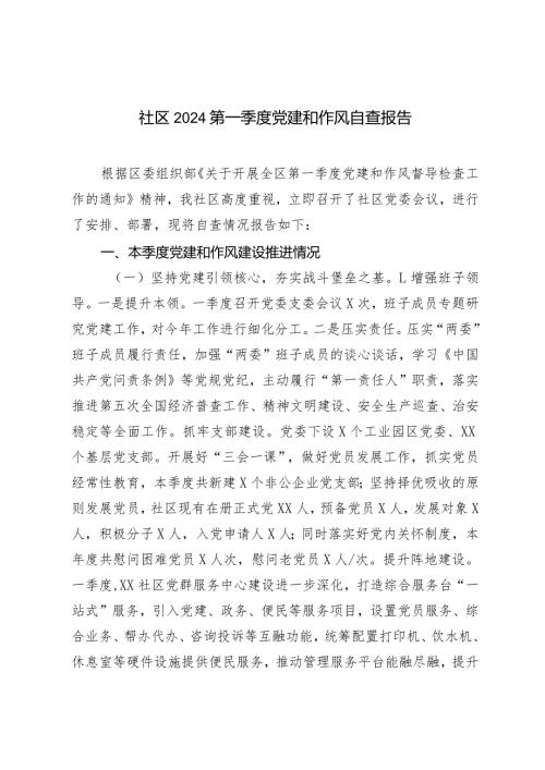 （2篇）社区2024第一季度党建和作风自查报告社区2024年工作计划.docx