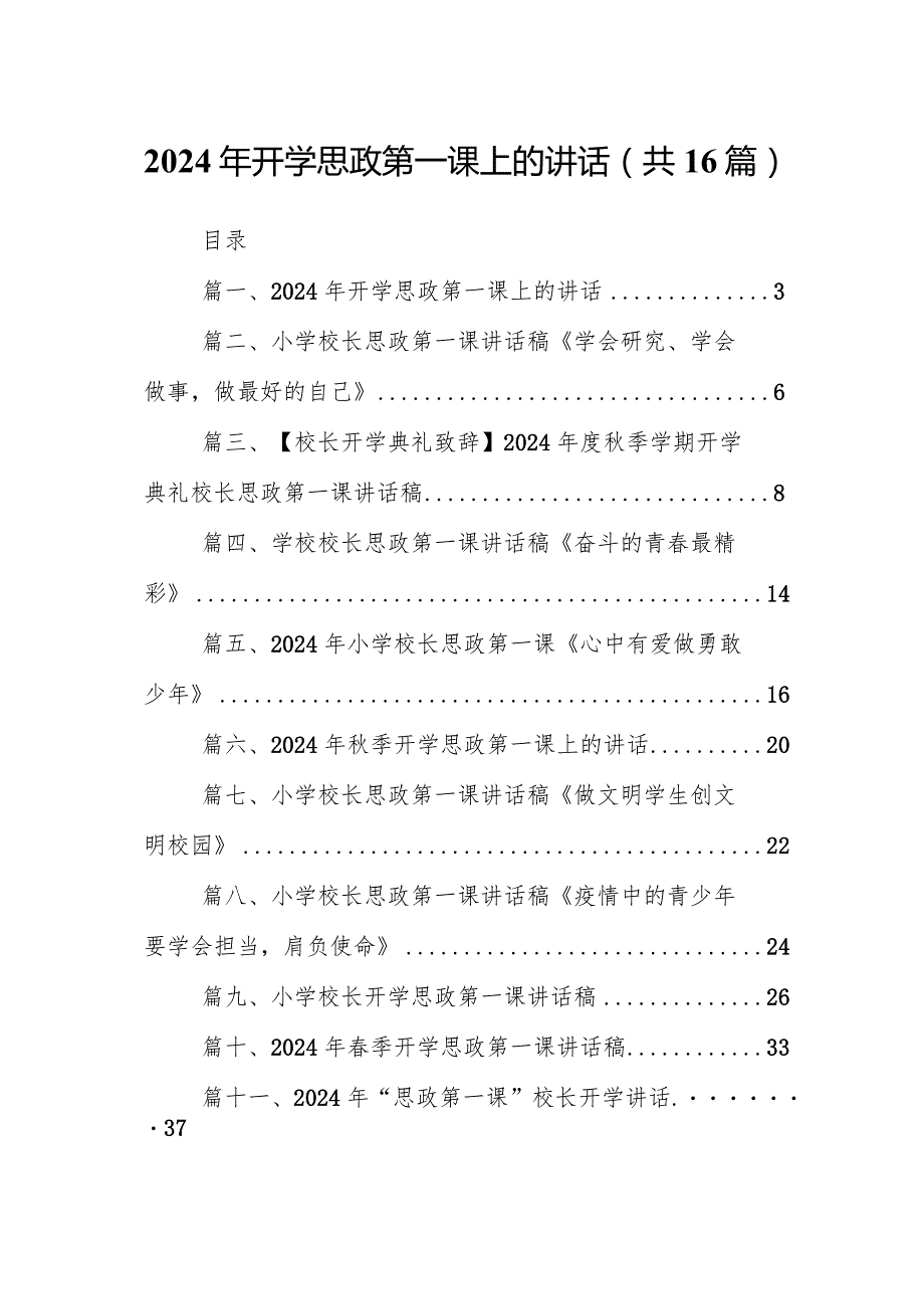 2024年开学思政第一课上的讲话16篇（详细版）.docx_第1页
