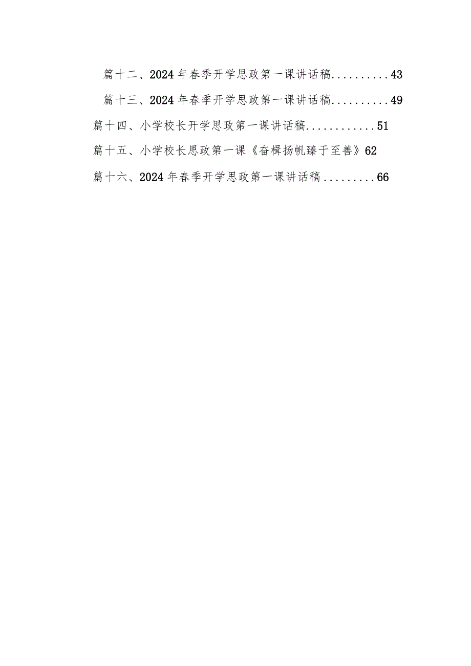 2024年开学思政第一课上的讲话16篇（详细版）.docx_第2页