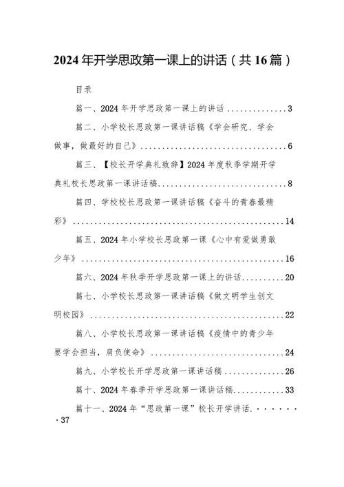 2024年开学思政第一课上的讲话16篇（详细版）.docx