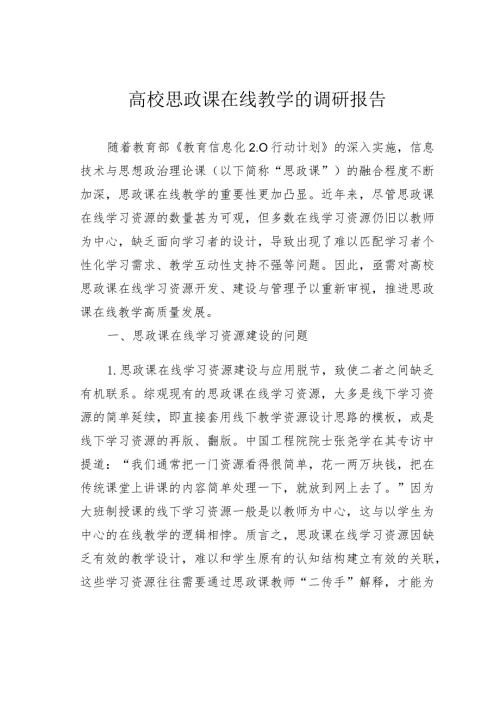 高校思政课在线教学的调研报告.docx