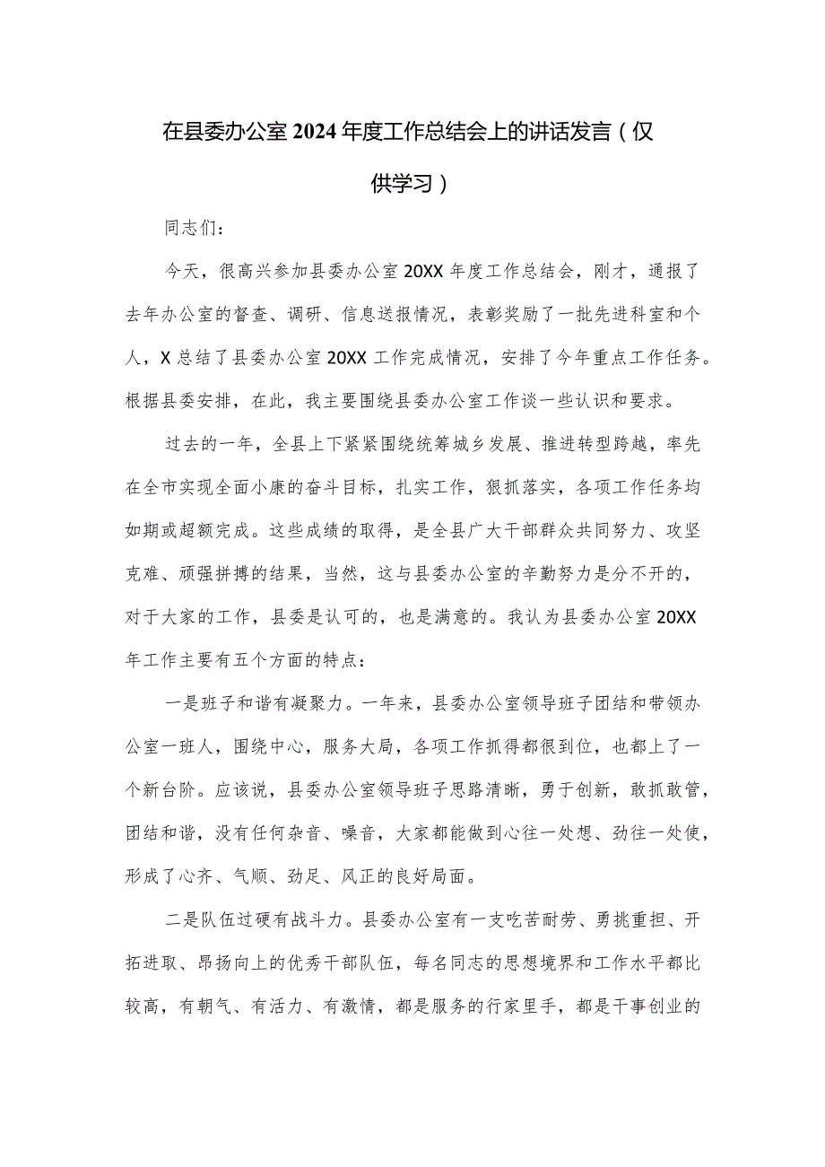 在县委办公室2024工作总结会上的讲话发言.docx_第1页