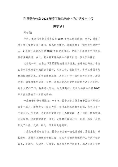 在县委办公室2024工作总结会上的讲话发言.docx