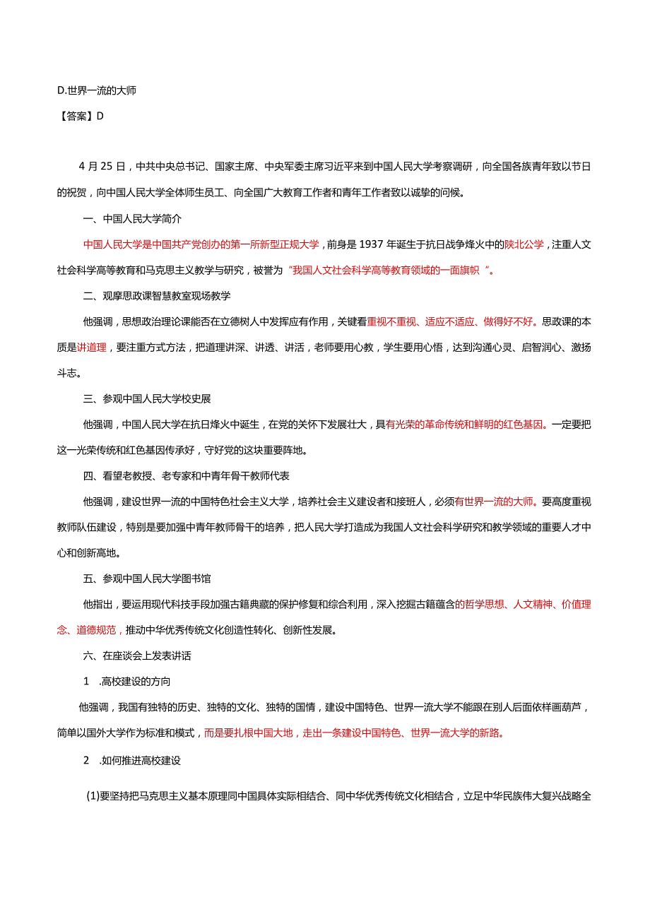 2022年 4.27 在中国人民大学考察的重要讲话.docx_第2页