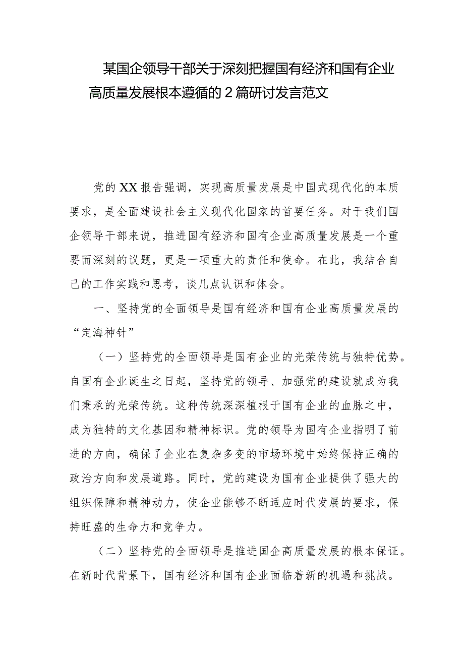 某国企领导干部关于深刻把握国有经济和国有企业高质量发展根本遵循的2篇研讨发言范文.docx_第1页