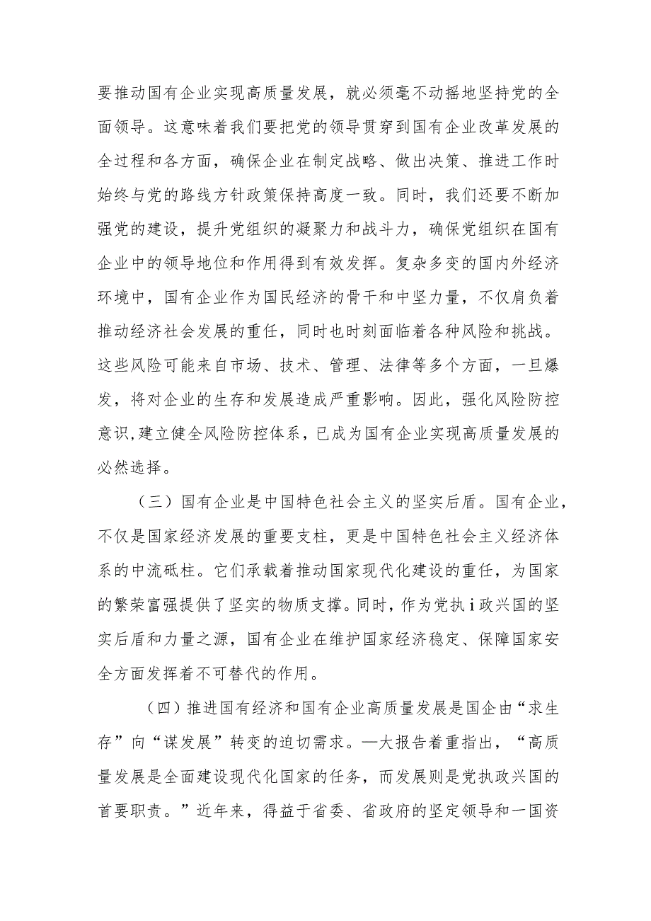某国企领导干部关于深刻把握国有经济和国有企业高质量发展根本遵循的2篇研讨发言范文.docx_第2页