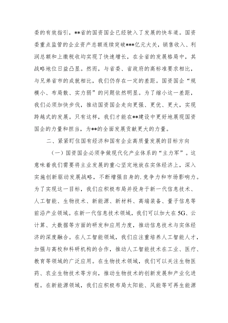 某国企领导干部关于深刻把握国有经济和国有企业高质量发展根本遵循的2篇研讨发言范文.docx_第3页