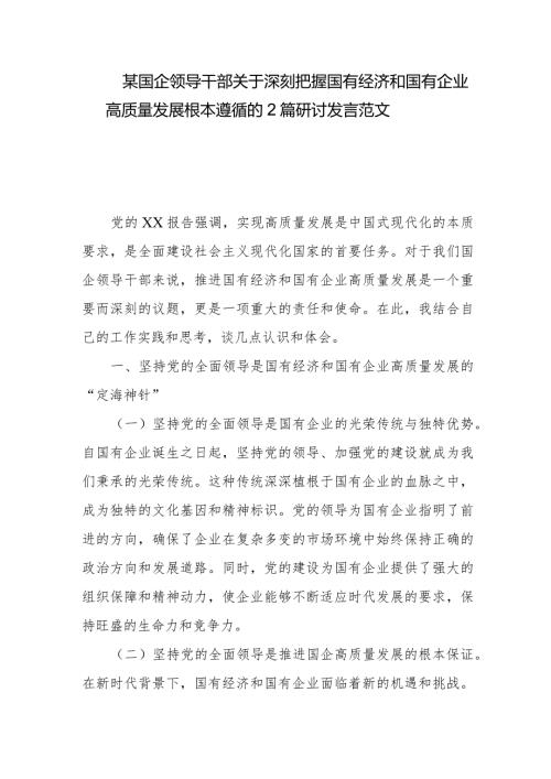 某国企领导干部关于深刻把握国有经济和国有企业高质量发展根本遵循的2篇研讨发言范文.docx