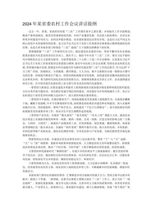 2024年某省委农村工作会议讲话提纲.docx